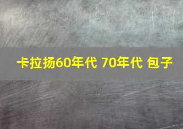 卡拉扬60年代 70年代 包子